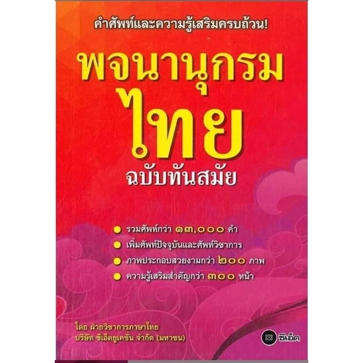 (SE-ED แฟชั่นไอส์แลนด์ ) หนังสือ พจนานุกรมไทย ฉบับทันสมัย รวบรวมศัพท์ภาษาไทยกว่า 13,000 คำ
