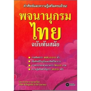 (SE-ED แฟชั่นไอส์แลนด์ ) หนังสือ พจนานุกรมไทย ฉบับทันสมัย รวบรวมศัพท์ภาษาไทยกว่า 13,000 คำ