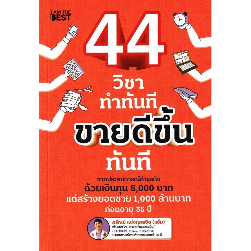 (SE-ED โคราช) หนังสือ 44 วิชา ทำทันที ขายดีขึ้นทันที