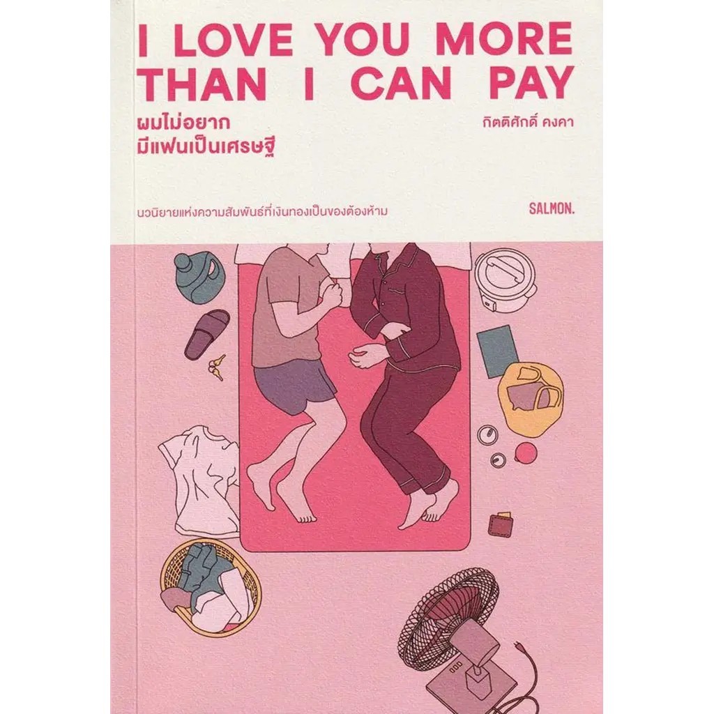 (SE-ED สามเสน ) หนังสือ I Love You More Than I Can Pay ผมไม่อยากมีแฟนเป็นเศรษฐี