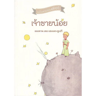 (SE-ED สามเสน ) หนังสือ เจ้าชายน้อย
