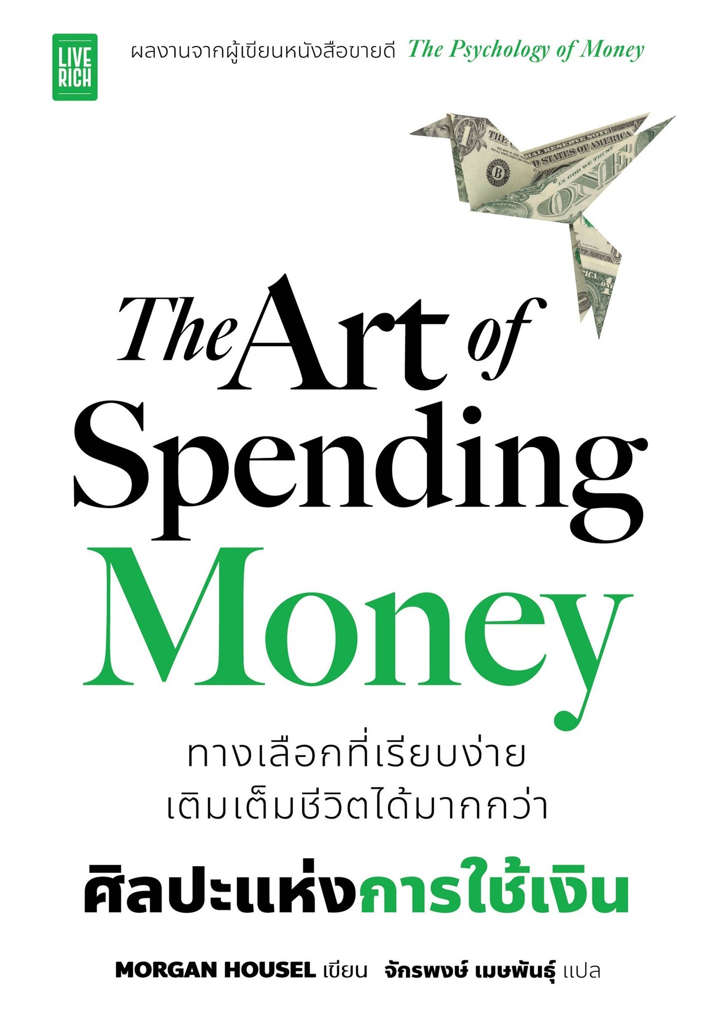 (SE-ED บางนา) หนังสือ The Art of Spending Money ศิลปะแห่งการใช้เงิน