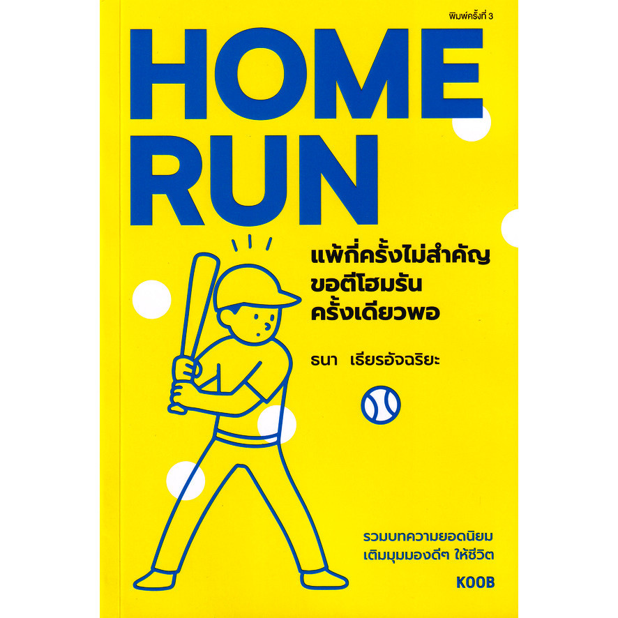 (SE-ED สามเสน ) หนังสือ Home Run แพ้กี่ครั้งไม่สำคัญ ขอตีโฮมรันครั้งเดียวพอ