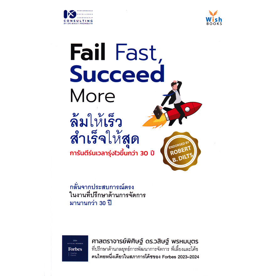 (SE-ED ชลบุรี) หนังสือ Fail Fast Succeed More ล้มให้เร็ว สำเร็จให้สุด