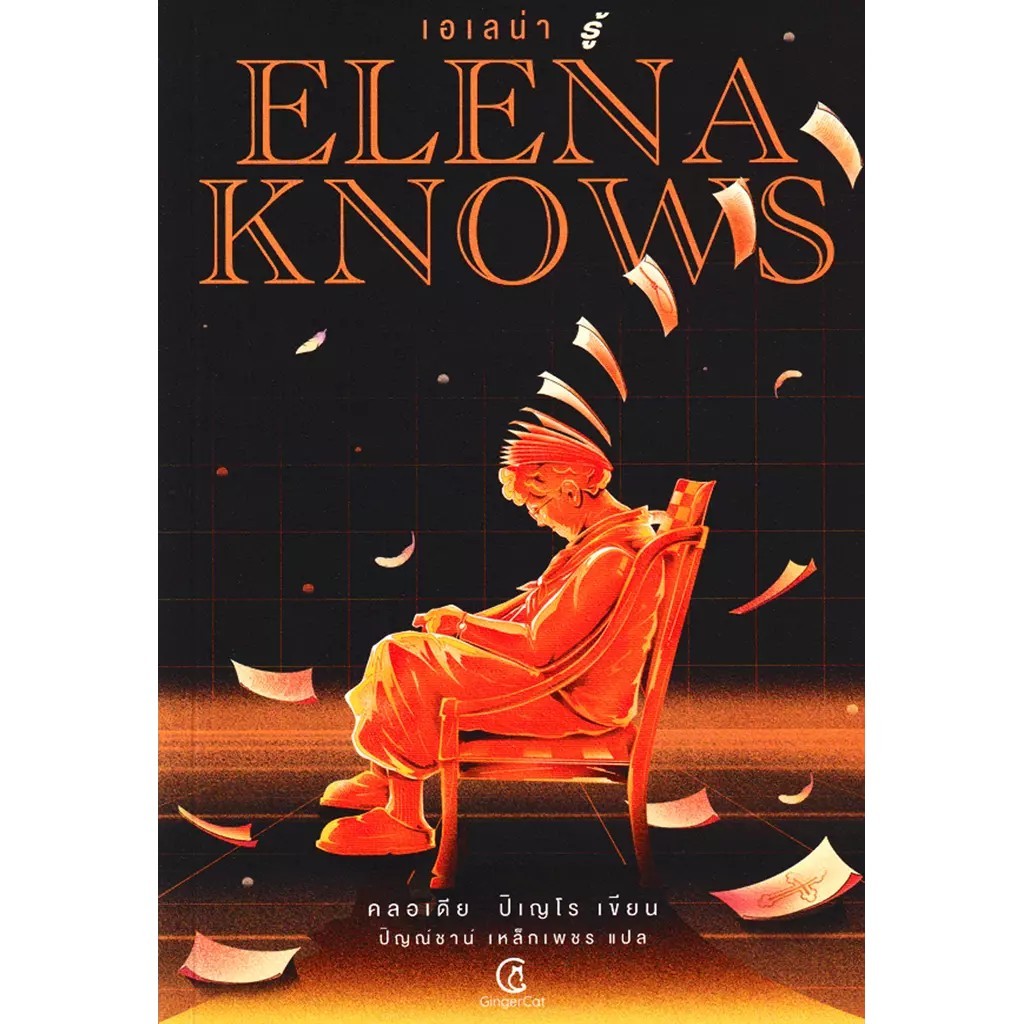 (SE-ED รังสิต) หนังสือ Elena knows : เอเลน่า รู้