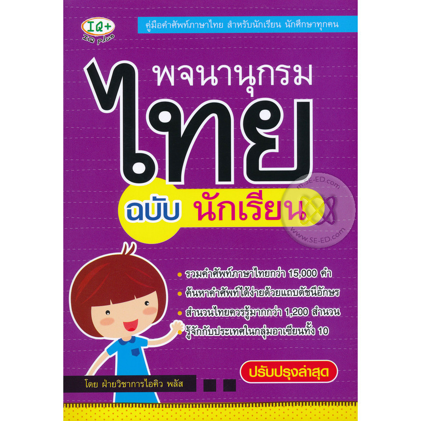 (SE-ED บางใหญ่) หนังสือ พจนานุกรมไทย สำหรับนักเรียน