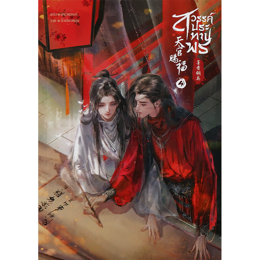 (SE-ED บางแค) หนังสือ สวรรค์ประทานพร เล่ม 4
