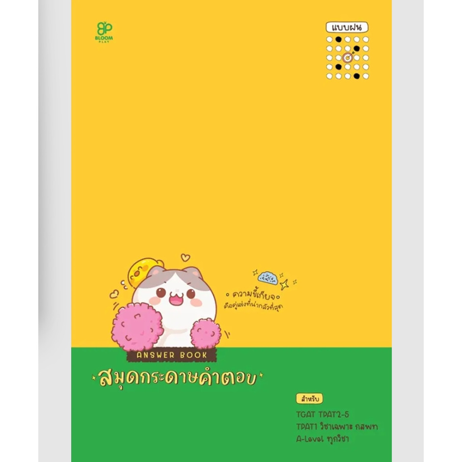 (SE-ED สามเสน ) หนังสือ Answer Book สมุดกระดาษคำตอบ แบบฝน เล่ม 3