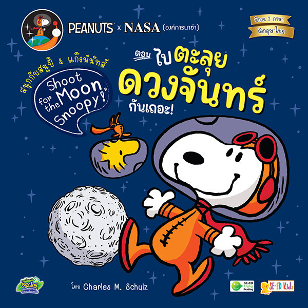 (SE-ED บางใหญ่) หนังสือ Shoot for the Moon, Snoopy! สนุกกับสนูปี้ & แก๊งพีนัทส์ ตอน ไปตะลุยดวงจันทร์กันเถอะ!