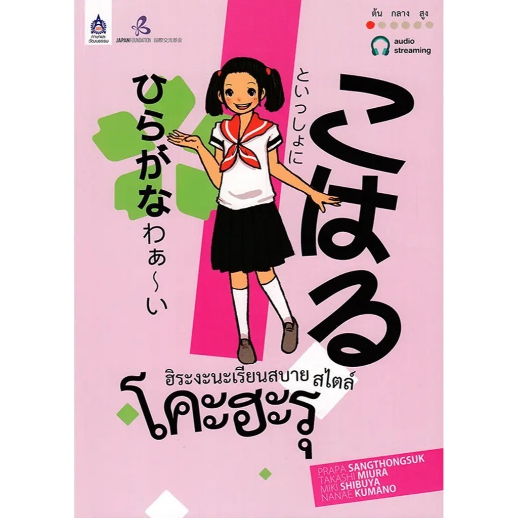 (SE-ED บางใหญ่) หนังสือ ฮิระงะนะเรียนสบาย สไตล์โคะฮะรุ