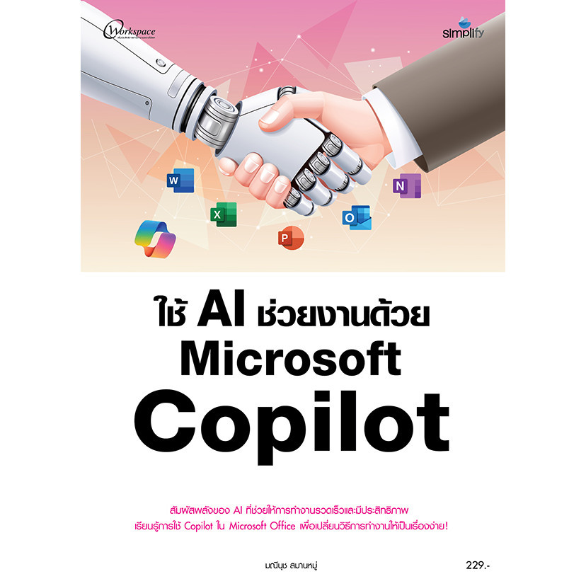 (SE-ED สามเสน ) หนังสือ ใช้ AI ช่วยงานด้วย Microsoft Copilot