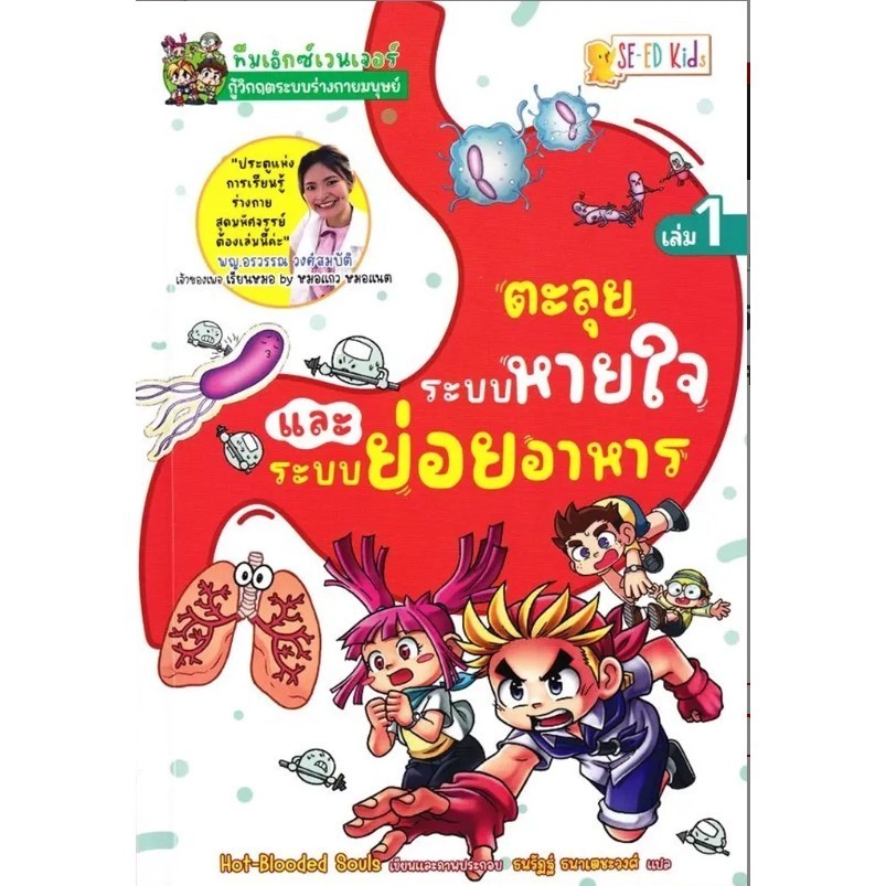 (SE-ED สยามปทุมวัน) หนังสือ ทีมเอ็กซ์เวนเจอร์กู้วิกฤตระบบร่างกายมนุษย์ เล่ม 1 ตอนตะลุยระบบหายใจและระบบย่อยอาหาร