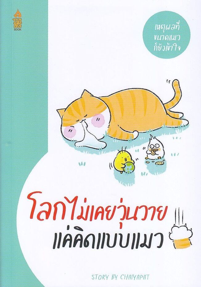 (SE-ED ชลบุรี) หนังสือ โลกไม่เคยวุ่นวาย แค่คิดแบบแมว