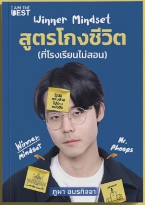 (SE-ED รังสิต) หนังสือ Winner Mindset สูตรโกงชีวิต (ที่โรงเรียนไม่สอน)