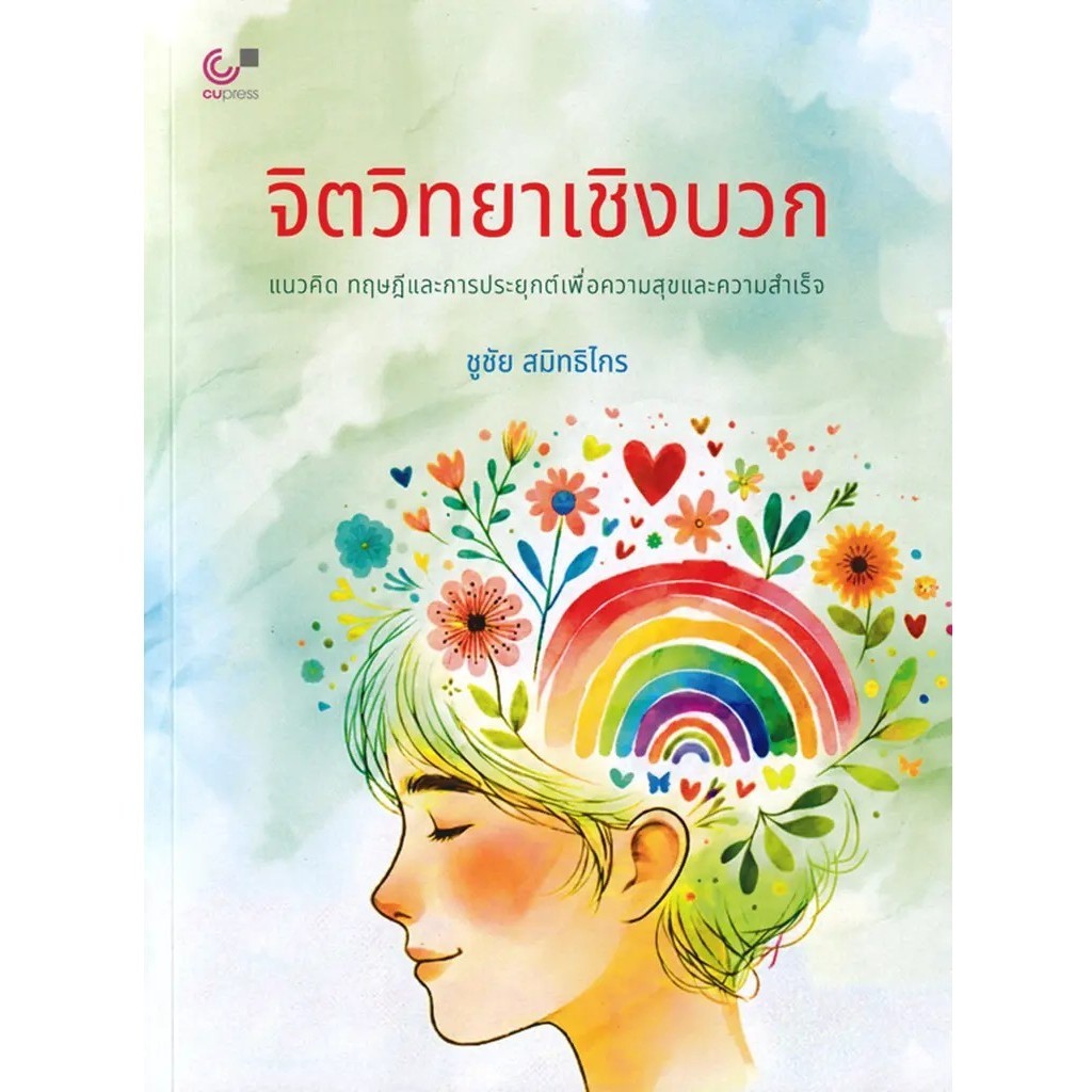 (SE-ED รังสิต) หนังสือ จิตวิทยาเชิงบวก : แนวคิด ทฤษฎีและการประยุกต์เพื่อความสุขและความสำเร็จ