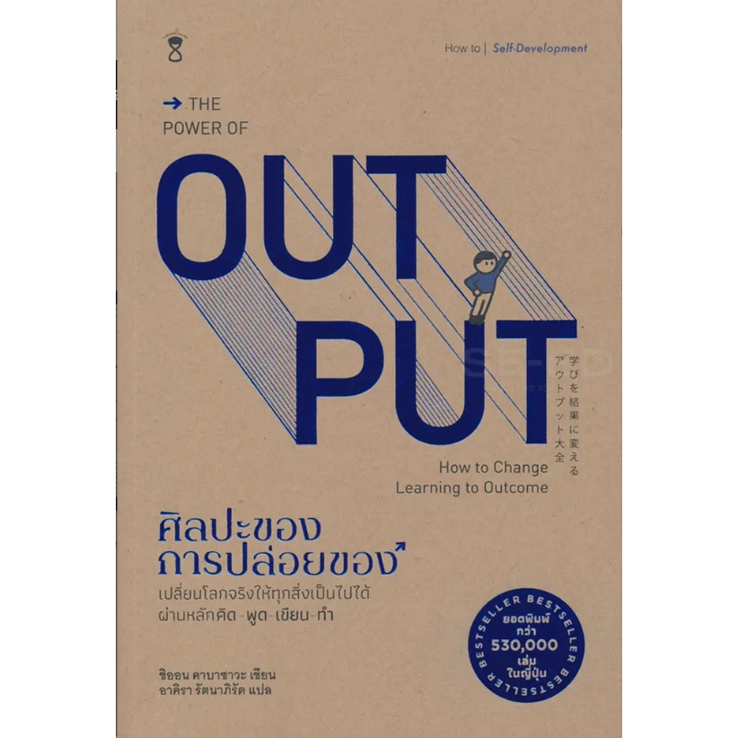 (SE-ED สามเสน ) หนังสือ ศิลปะของการปล่อยของ : The Power of Output