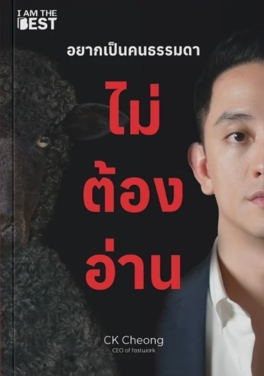(SE-ED รังสิต) หนังสือ อยากเป็นคนธรรมดา ไม่ต้องอ่าน