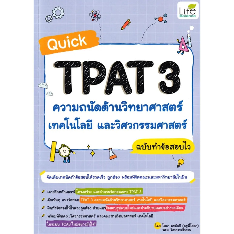 (SE-ED สยามปทุมวัน) หนังสือ Quick TPAT3 ความถนัดด้านวิทยาศาสตร์ เทคโนโลยีและวิศวกรรมศาสตร์ ฉบับทำข้อสอบไว