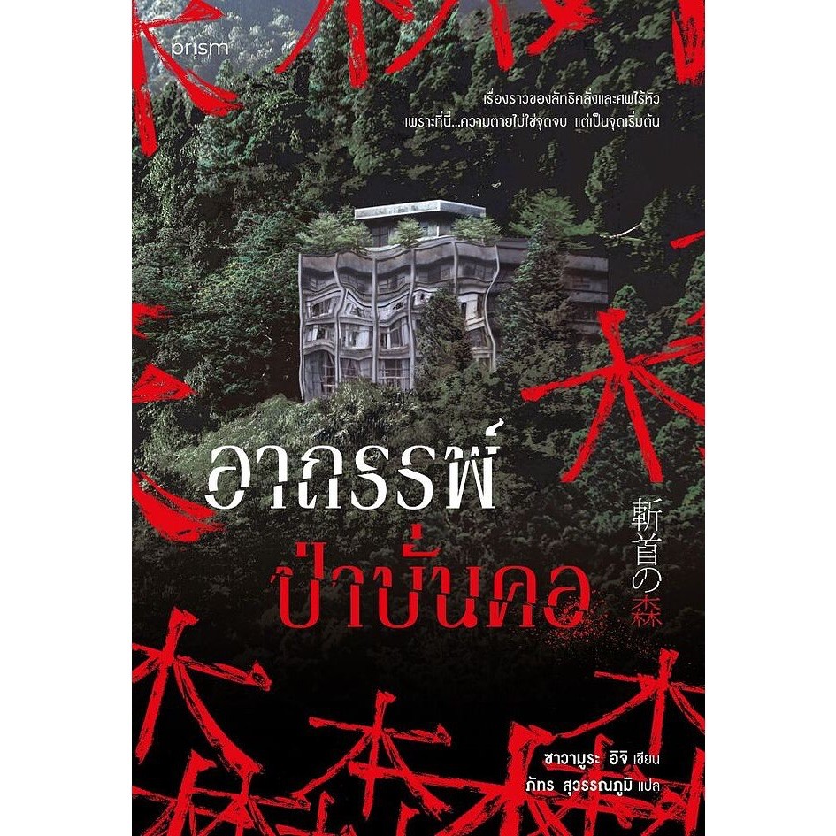 (SE-ED อยุธยา) หนังสือ อาถรรพ์ป่าบั่นคอ