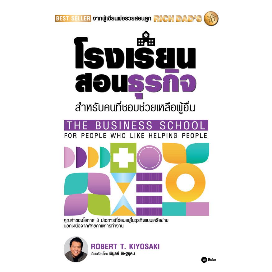 (SE-ED ชลบุรี) หนังสือ โรงเรียนสอนธุรกิจ : Rich Dad's The Business School for People Who Like Helping People