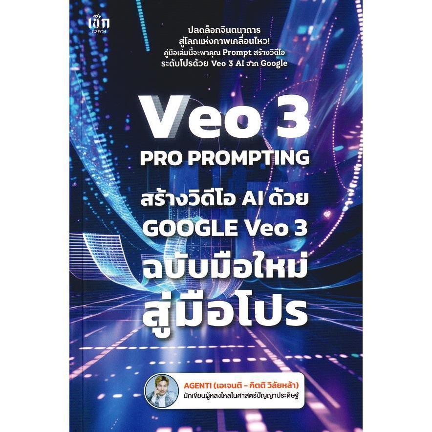 (SE-ED อยุธยา) หนังสือ Veo 3 Pro Prompting คู่มือสร้างวิดีโอ AI ด้วย Google Veo 3 ฉบับมือใหม่สู่มือโ