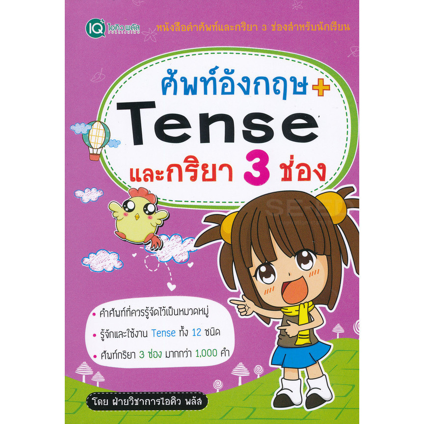 (SE-ED บางใหญ่) หนังสือ ศัพท์อังกฤษ + Tense และกริยา 3 ช่อง