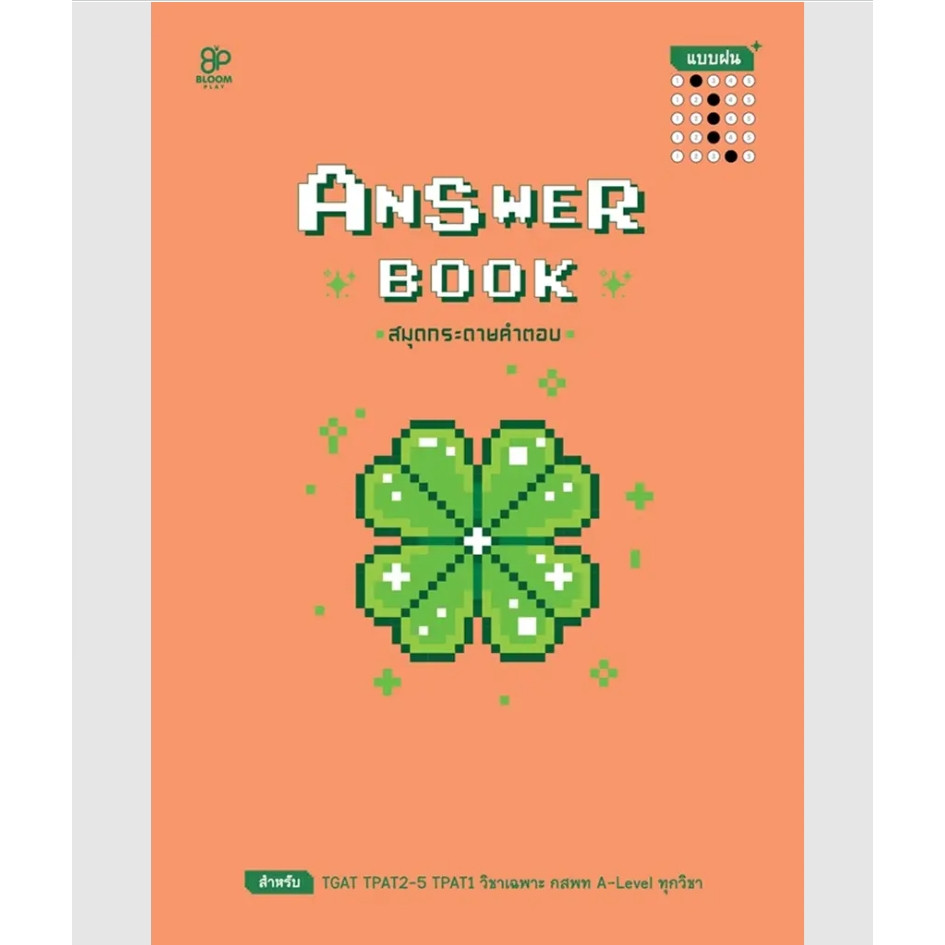 (SE-ED สามเสน ) หนังสือ Answer Book สมุดกระดาษคำตอบ แบบฝน เล่ม 2