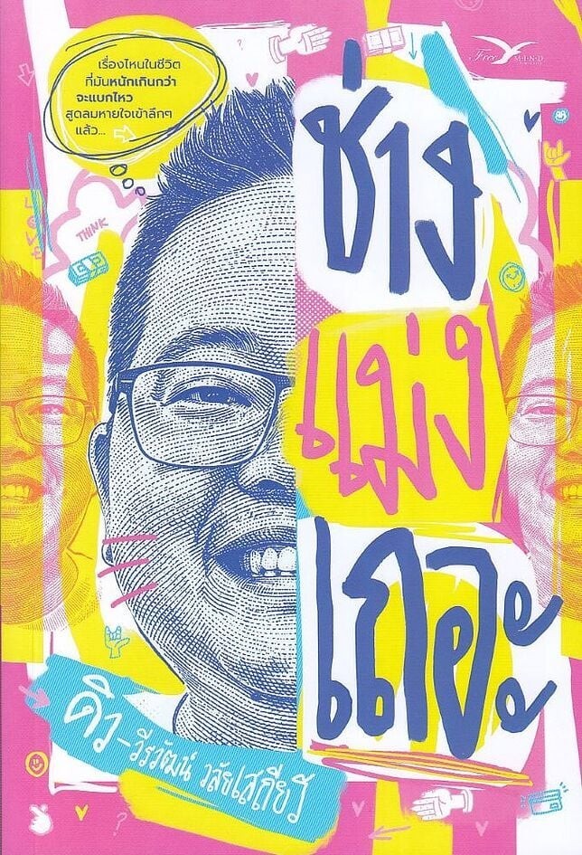 (SE-ED ชลบุรี) หนังสือ ช่างแม่งเถอะ