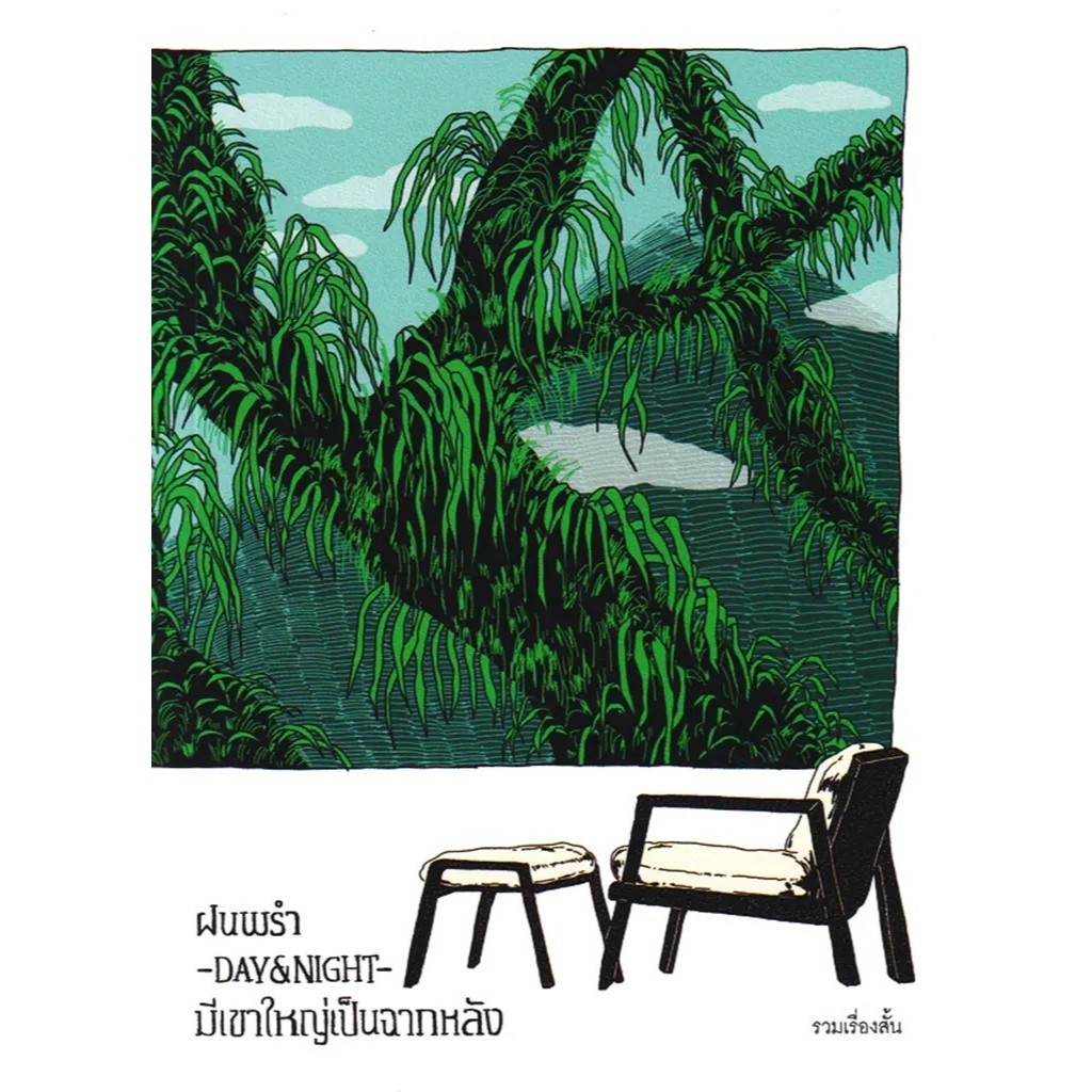 (SE-ED บางใหญ่) หนังสือ ฝนพรำ-Day&Night-มีเขาใหญ่เป็นฉากหลัง