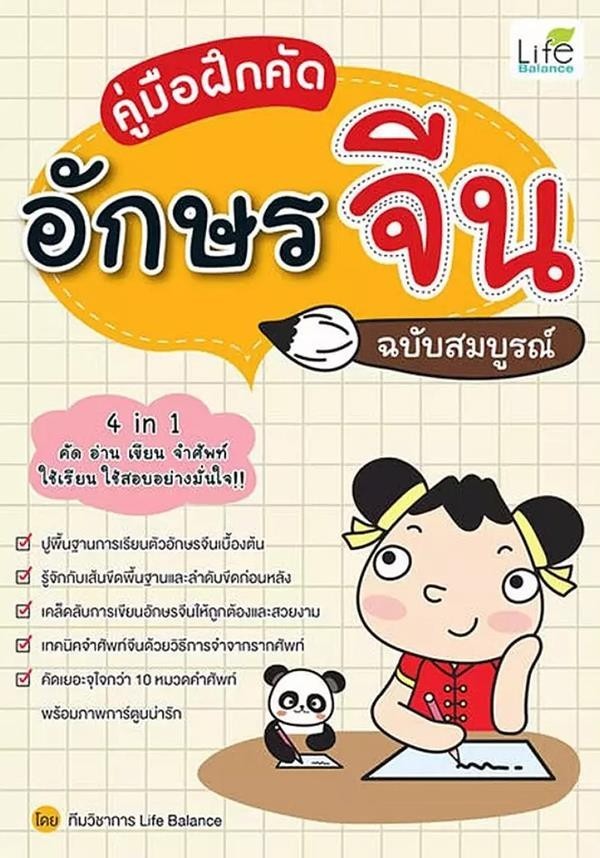 (SE-ED แฟชั่นไอส์แลนด์ ) หนังสือ คู่มือฝึกคัดอักษรจีน ฉบับสมบูรณ์