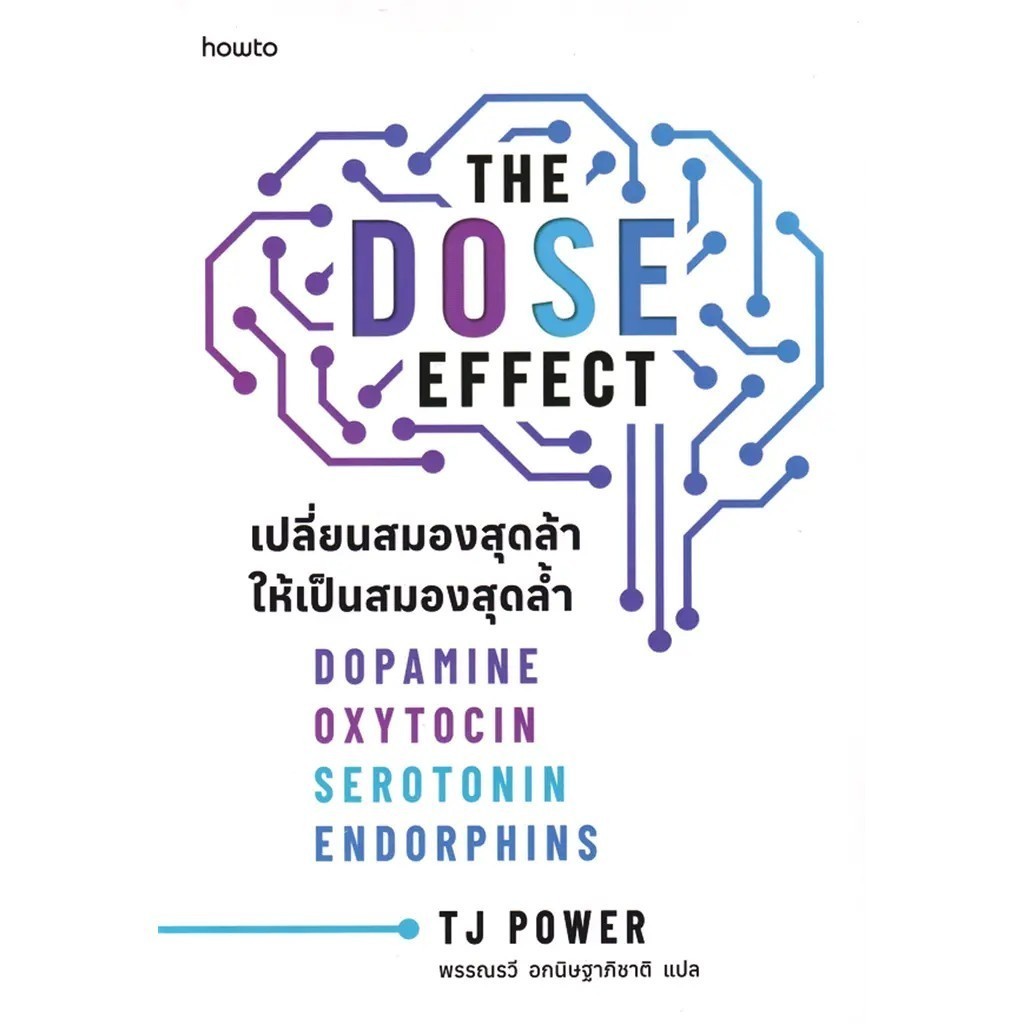 (SE-ED สยามปทุมวัน) หนังสือ The Dose Effect เปลี่ยนสมองสุดล้าให้เป็นสมองสุดล้ำ