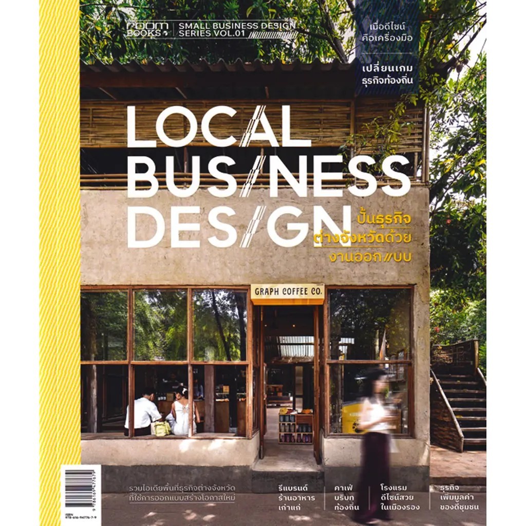 (SE-ED แฟชั่นไอส์แลนด์ ) หนังสือ Local Business Design ปั้นธุรกิจต่างจังหวัด ด้วยงานออกแบบ