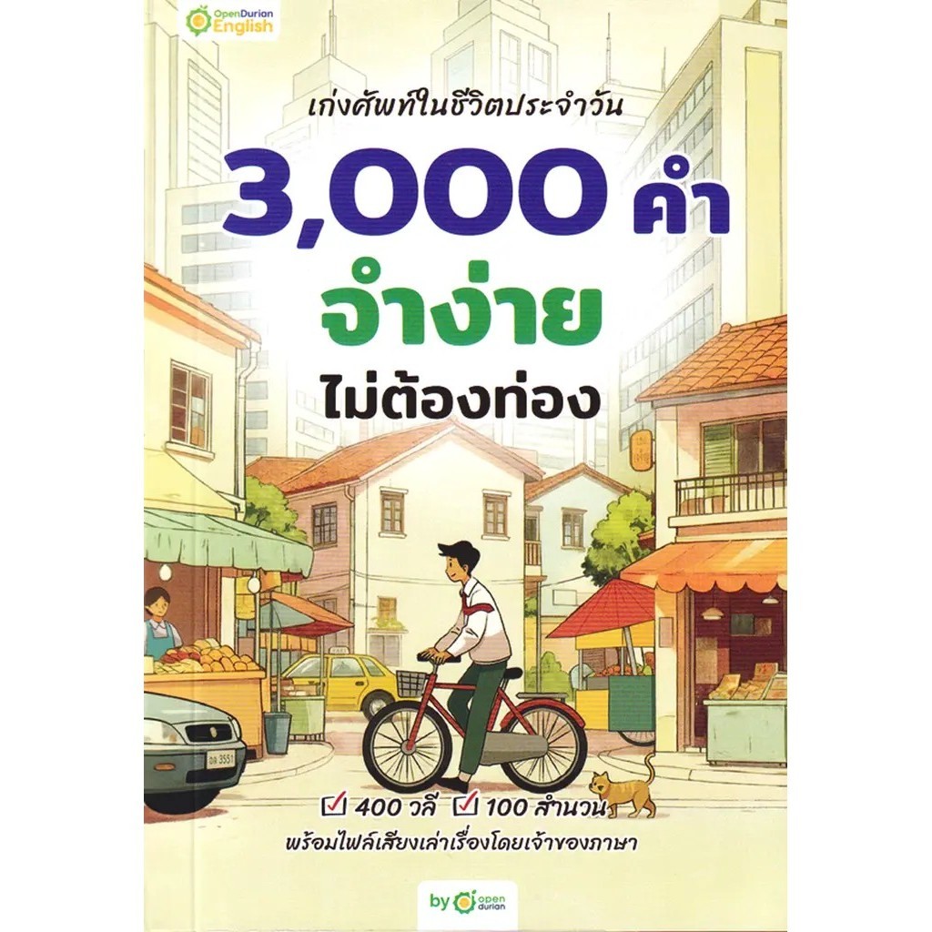 (SE-ED แฟชั่นไอส์แลนด์ ) หนังสือ เก่งศัพท์ในชีวิตประจำวัน 3,000 คำ จำง่าย ไม่ต้องท่อง