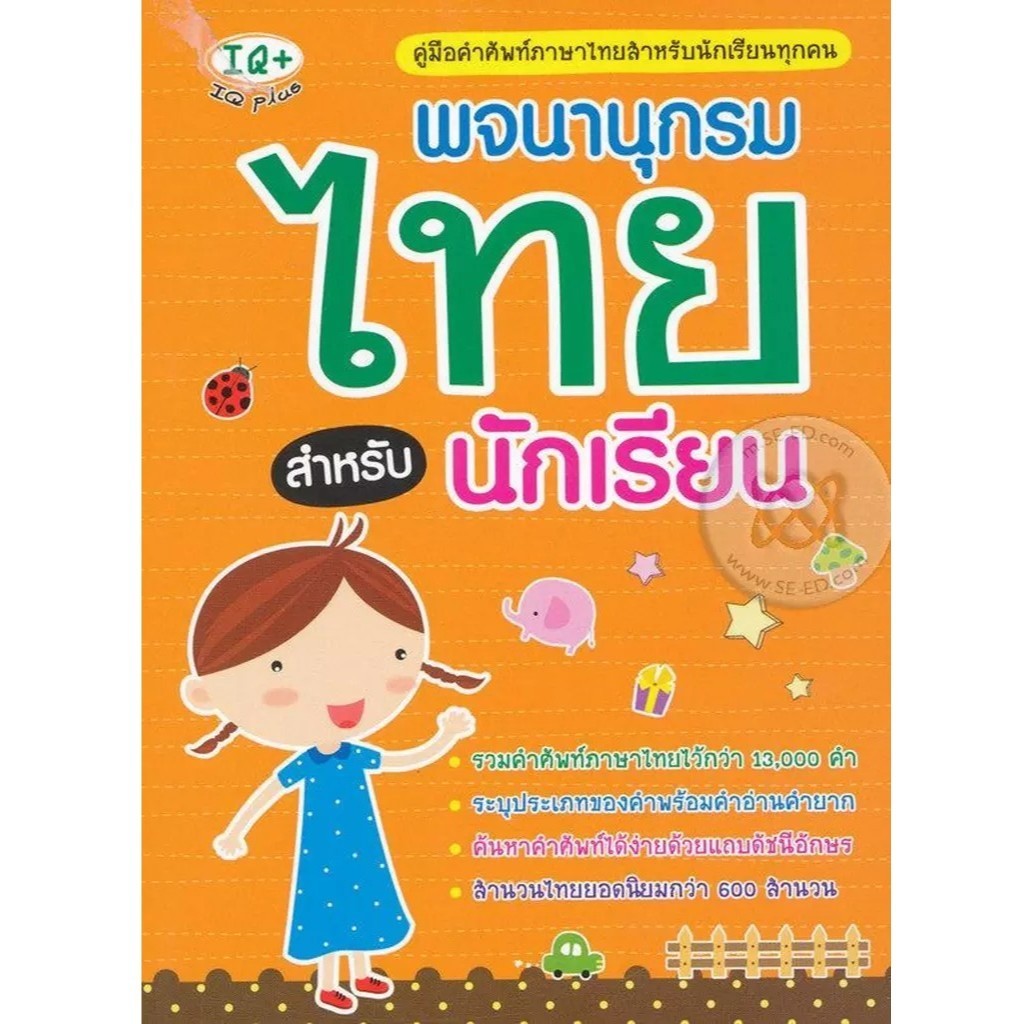 (SE-ED โคราช) หนังสือ พจนานุกรมไทย สำหรับนักเรียน
