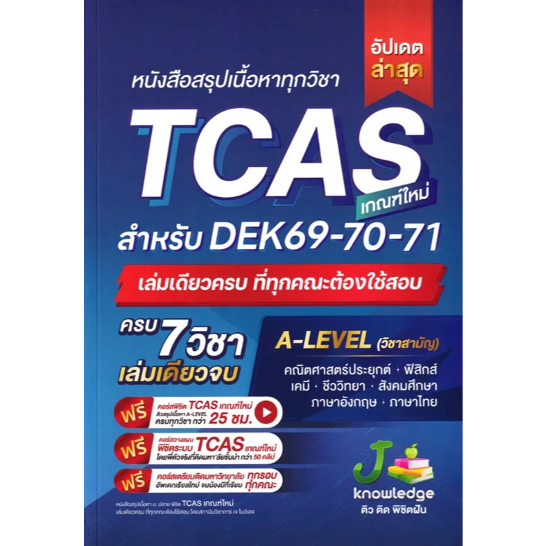 (SE-ED โคราช) หนังสือ หนังสือสรุปเนื้อหาทุกวิชา TCAS เกณฑ์ใหม่ สำหรับ DEK69-70-71