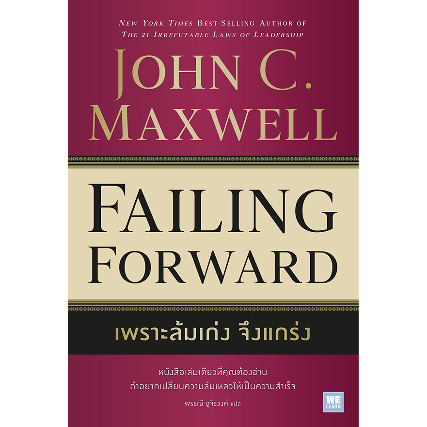 (SE-ED พิษณุโลก) หนังสือ เพราะล้มเก่ง จึงแกร่ง : Failing Forward