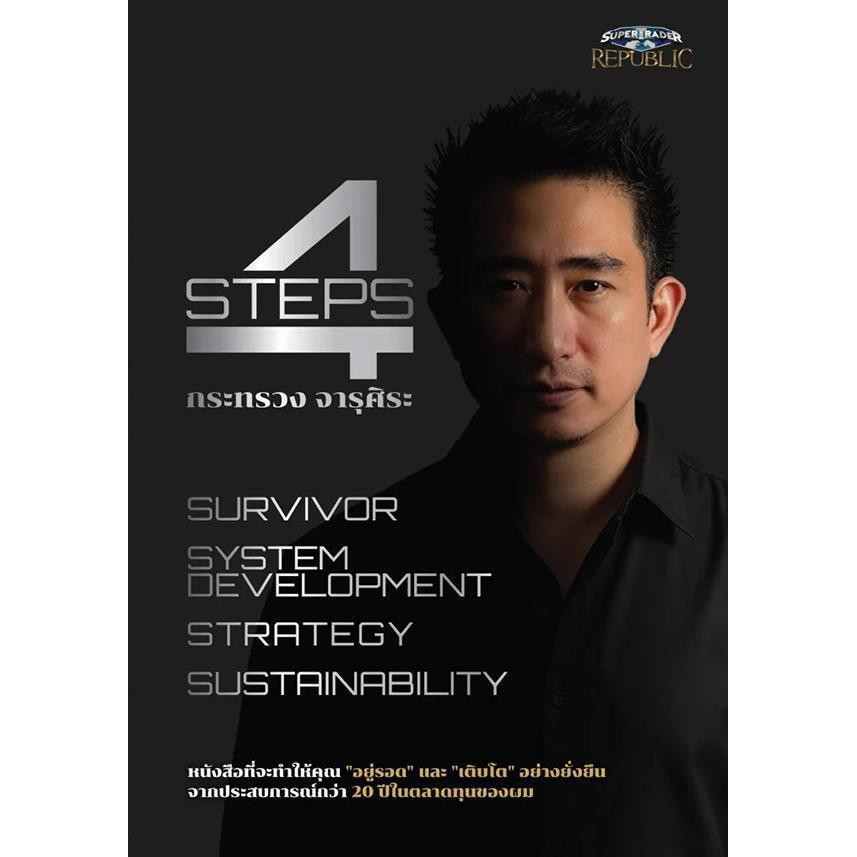(SE-ED หาดใหญ่) หนังสือ 4STEPS