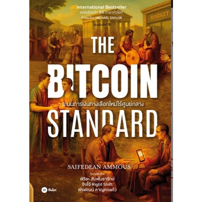 (SE-ED พิษณุโลก) หนังสือ The Bitcoin Standard : ระบบการเงินทางเลือกใหม่ไร้ศูนย์กลาง
