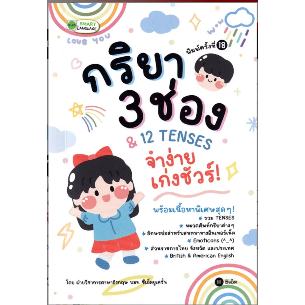 (SE-ED ชลบุรี) หนังสือ กริยา 3 ช่อง & 12 Tenses จำง่าย เก่งชัวร์!