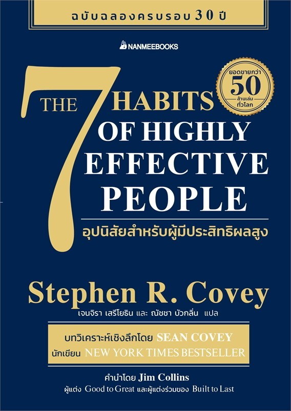(SE-ED ชลบุรี) หนังสือ 7 อุปนิสัยสำหรับผู้มีประสิทธิผลสูง : The 7 Habits of Highly Effective People