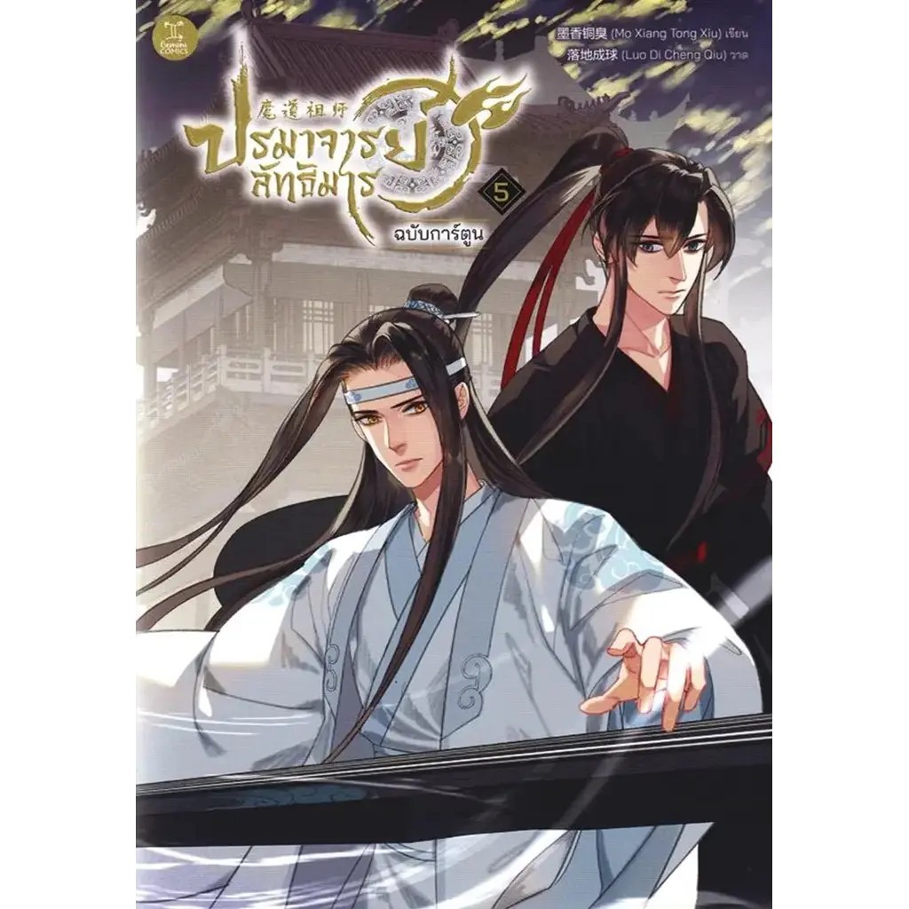 (SE-ED หาดใหญ่) หนังสือ การ์ตูน ปรมาจารย์ลัทธิมาร เล่ม 5