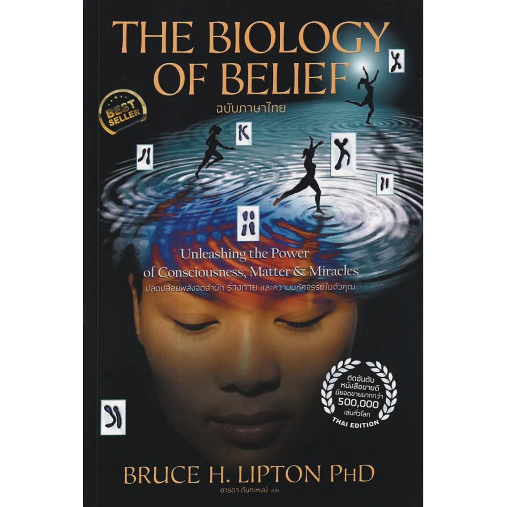 (SE-ED บางใหญ่) หนังสือ The Biology of Belief (ฉบับภาษาไทย)