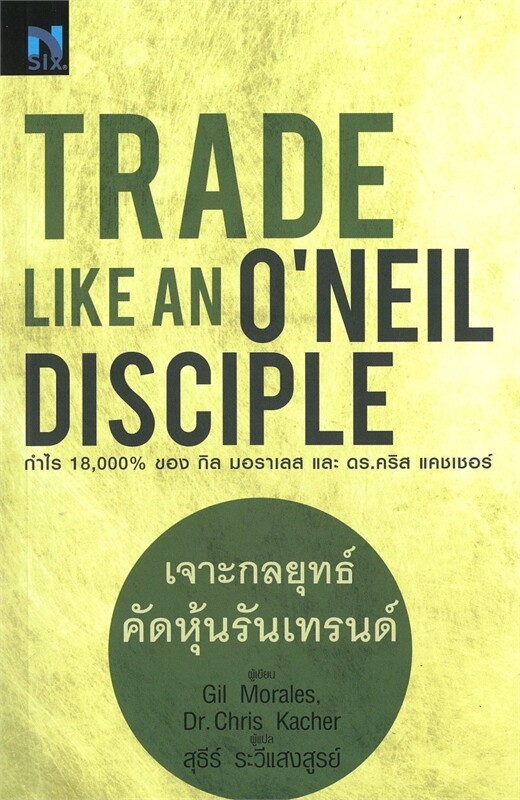 (SE-ED ชลบุรี) หนังสือ Trade Like an O'Neil Disciple : เจาะกลยุทธ์คัดหุ้นรับเทรนด์