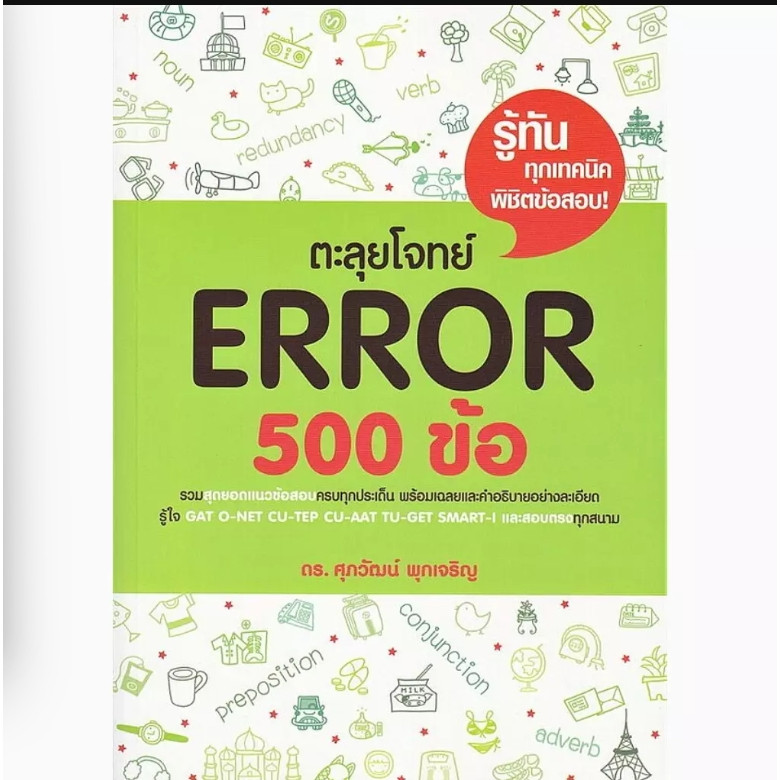 (SE-ED ชลบุรี) หนังสือ ตะลุยโจทย์ Error 500 ข้อ