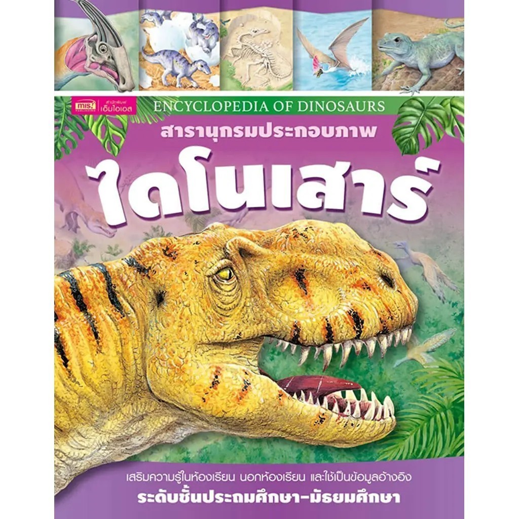 (SE-ED โคราช) หนังสือ Encyclopedia of Dinosaurs สารานุกรมประกอบภาพ ไดโนเสาร์ (ปกแข็ง)