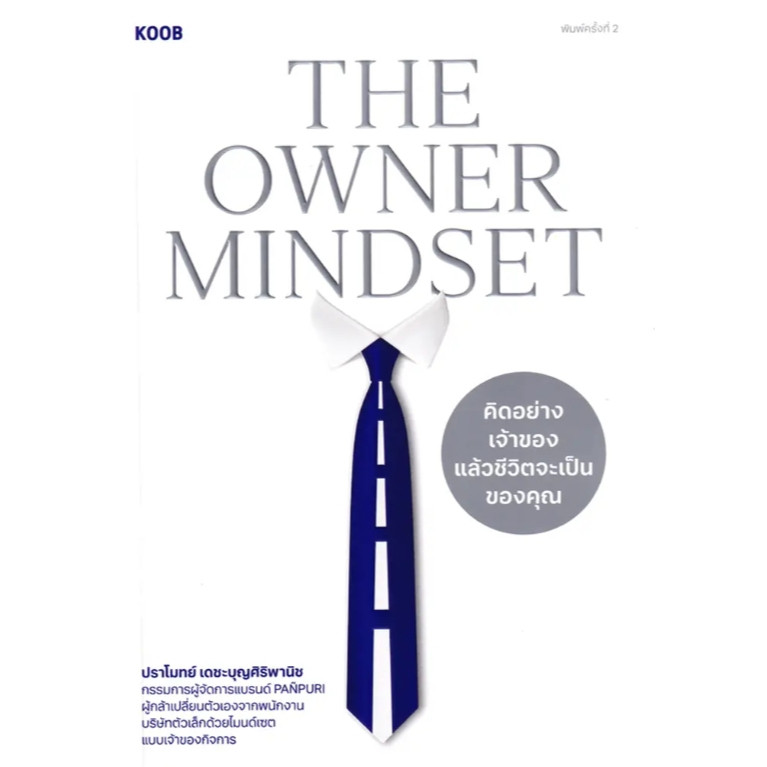 (SE-ED พิษณุโลก) หนังสือ The Owner Mindset คิดอย่างเจ้าของแล้วชีวิตจะเป็นของคุณ