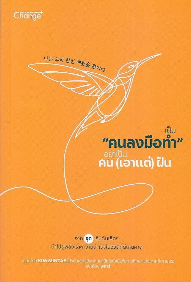 (SE-ED รังสิต) หนังสือ เป็น "คนลงมือทำ" อย่าเป็นคน (เอาแต่) ฝัน