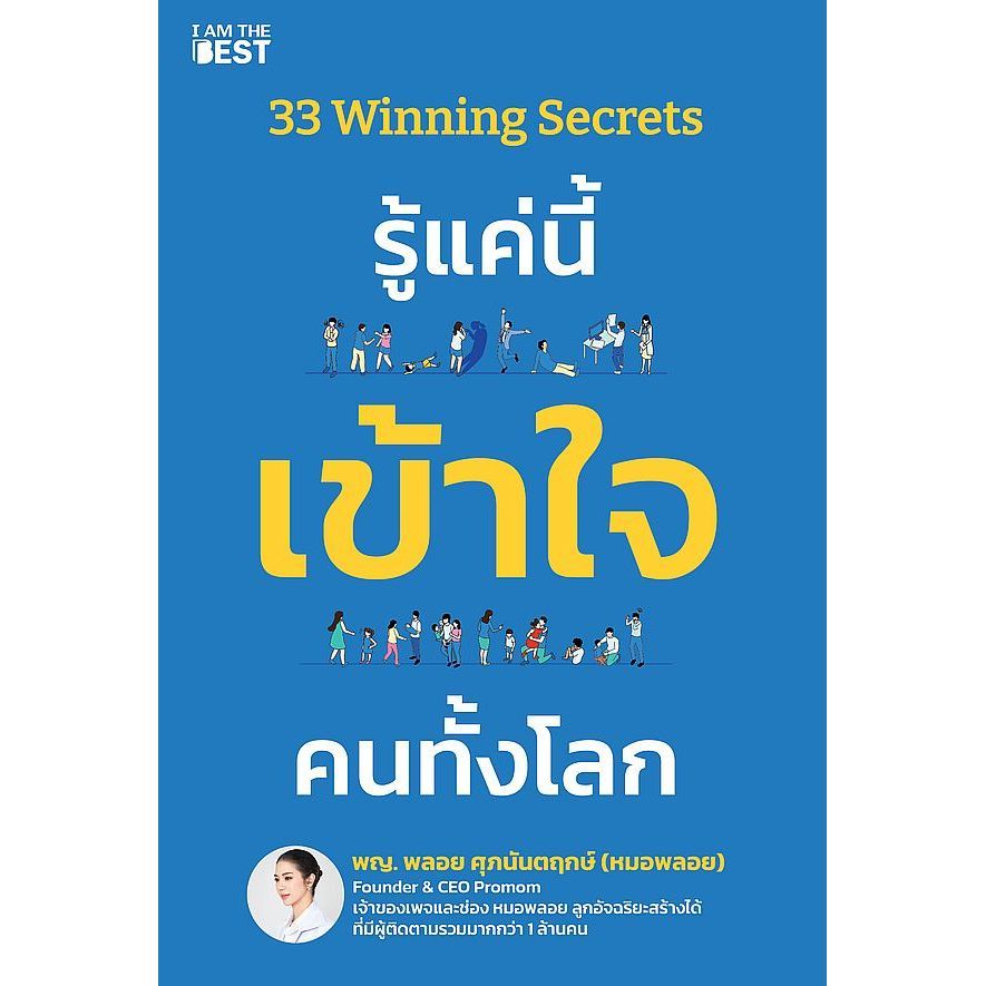 (SE-ED ขอนแก่น) หนังสือ 33 Winning Secrets รู้แค่นี้ เข้าใจ คนทั้งโลก