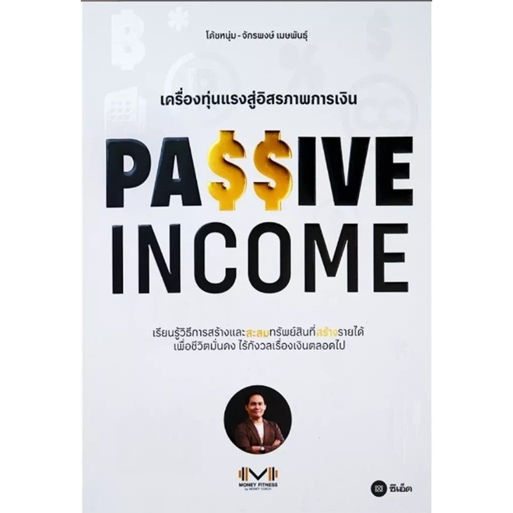 (SE-ED ศรีราชา) หนังสือ Passive Income เครื่องทุ่นแรงสู่อิสรภาพการเงิน