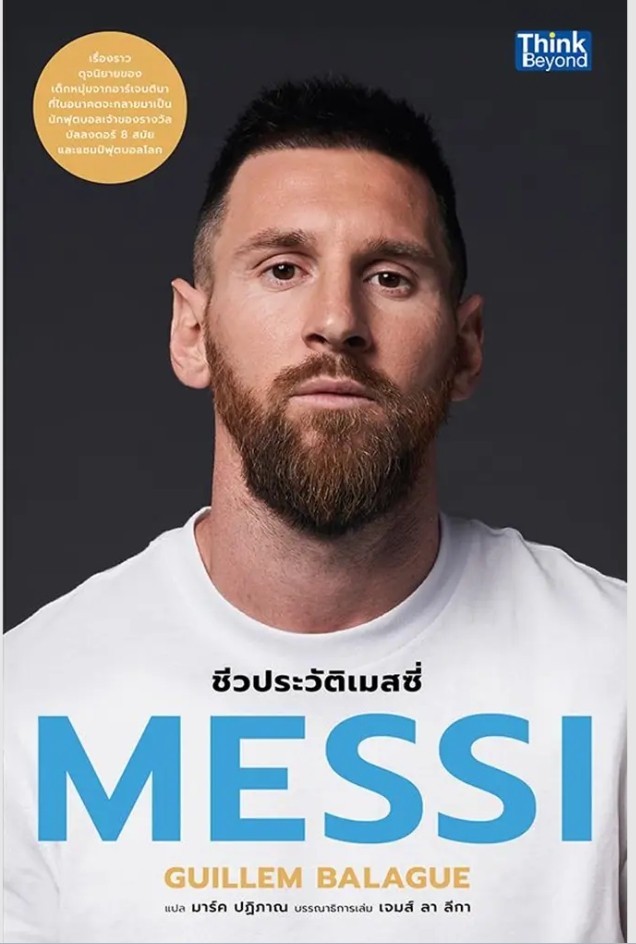(SE-ED พระราม 2 ) หนังสือ Messi - ชีวประวัติเมสซี่